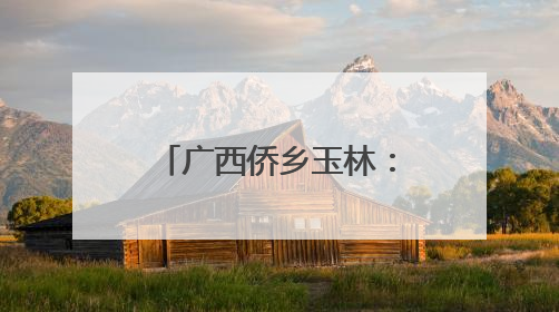 广西侨乡玉林：龙舟竞渡迎端午