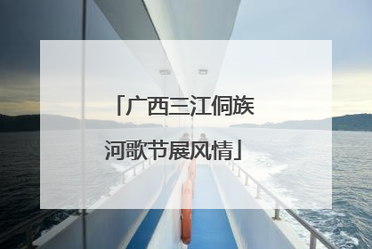 广西三江侗族河歌节展风情