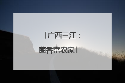广西三江：菌香富农家