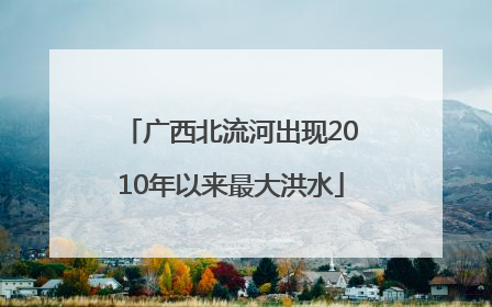 广西北流河出现2010年以来最大洪水