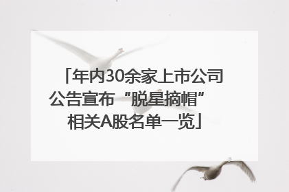 年内30余家上市公司公告宣布“脱星摘帽” 相关A股名单一览