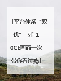 平台体系“双优”  歼-10CE画面一次带你看过瘾