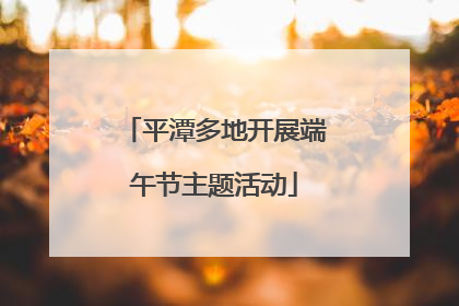 平潭多地开展端午节主题活动