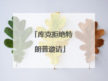 库克拒绝特朗普邀请