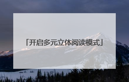 开启多元立体阅读模式