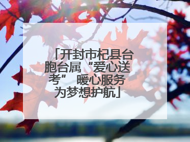 开封市杞县台胞台属“爱心送考” 暖心服务为梦想护航