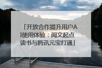 开放合作提升用户AI使用体验：阅文起点读书与腾讯元宝打通