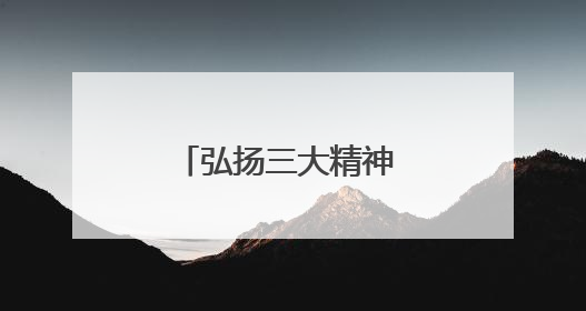 弘扬三大精神 奋力建成支点｜乡亲恳请挂职医学博士再留一年