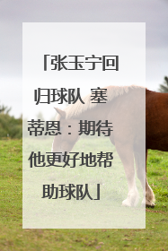 张玉宁回归球队 塞蒂恩：期待他更好地帮助球队