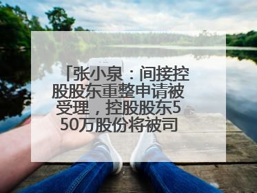 张小泉：间接控股股东重整申请被受理，控股股东550万股份将被司法拍卖