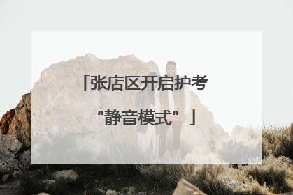 张店区开启护考“静音模式”