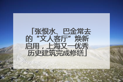 张恨水、巴金常去的“文人客厅”焕新启用，上海又一优秀历史建筑完成修缮