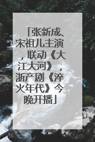 张新成、宋祖儿主演，联动《大江大河》，浙产剧《淬火年代》今晚开播