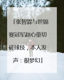 张智霖与世锦赛冠军赵心童切磋球技，本人发声：很梦幻