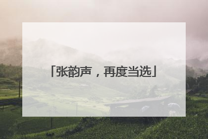 张韵声，再度当选