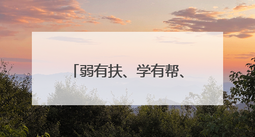 弱有扶、学有帮、善有行 南安“扶帮行”共筑暖心城