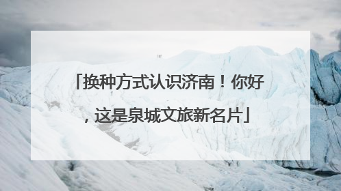 换种方式认识济南！你好，这是泉城文旅新名片