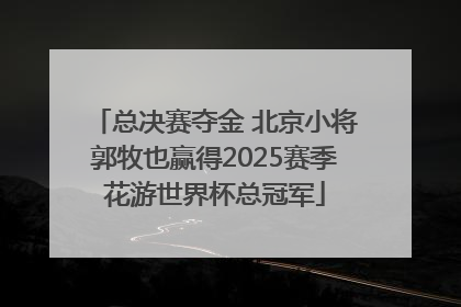 总决赛夺金 北京小将郭牧也赢得2025赛季花游世界杯总冠军