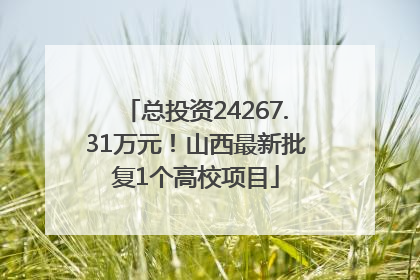 总投资24267.31万元！山西最新批复1个高校项目