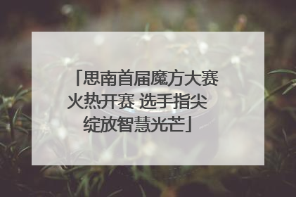 思南首届魔方大赛火热开赛 选手指尖绽放智慧光芒