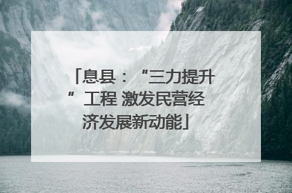 息县：“三力提升”工程 激发民营经济发展新动能