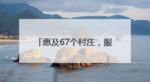 惠及67个村庄，服务10万群众，5G+AI赋能景宁山区“数智流动医院”