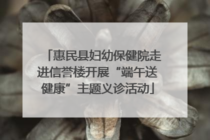 惠民县妇幼保健院走进信誉楼开展“端午送健康”主题义诊活动