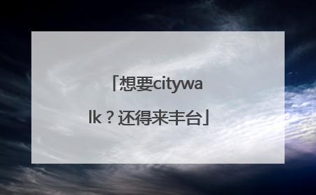 想要citywalk？还得来丰台