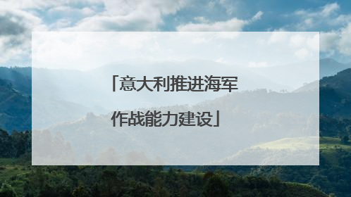 意大利推进海军作战能力建设