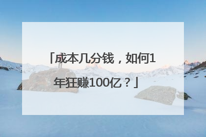 成本几分钱，如何1年狂赚100亿？
