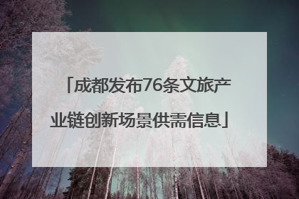 成都发布76条文旅产业链创新场景供需信息