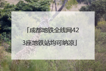 成都地铁全线网423座地铁站均可纳凉