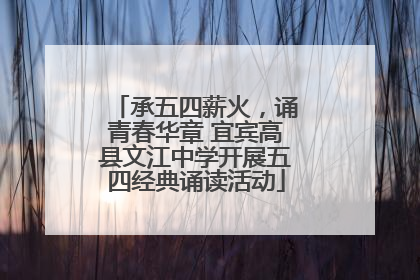 承五四薪火，诵青春华章 宜宾高县文江中学开展五四经典诵读活动