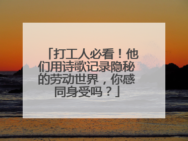 打工人必看！他们用诗歌记录隐秘的劳动世界，你感同身受吗？