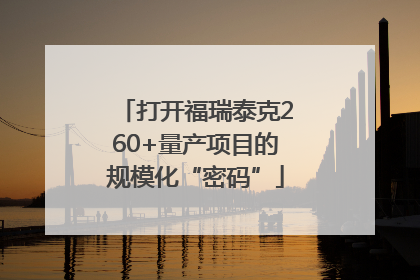 打开福瑞泰克260+量产项目的规模化“密码”