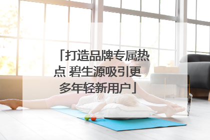 打造品牌专属热点 碧生源吸引更多年轻新用户