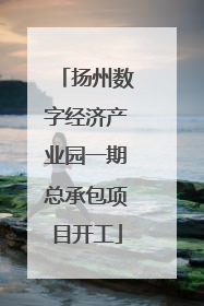 扬州数字经济产业园一期总承包项目开工