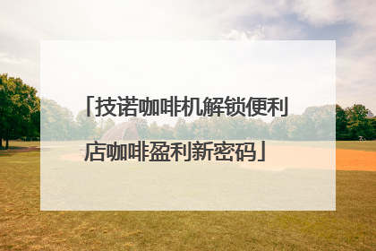 技诺咖啡机解锁便利店咖啡盈利新密码