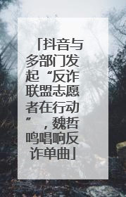 抖音与多部门发起“反诈联盟志愿者在行动”，魏哲鸣唱响反诈单曲