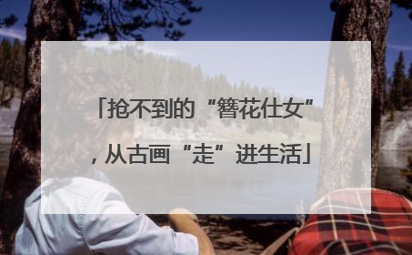 抢不到的“簪花仕女”，从古画“走”进生活