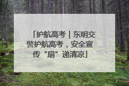 护航高考｜东明交警护航高考，安全宣传“扇”递清凉