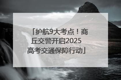 护航9大考点！商丘交警开启2025高考交通保障行动