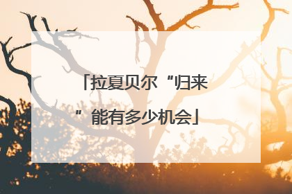 拉夏贝尔“归来”能有多少机会