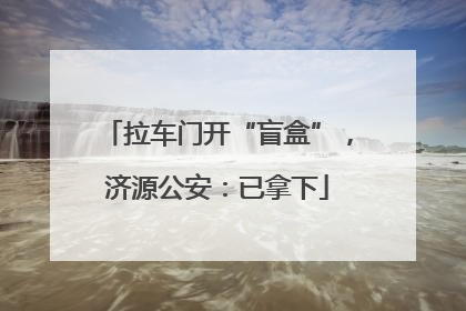 拉车门开“盲盒”，济源公安：已拿下