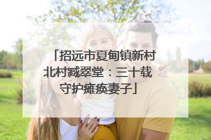 招远市夏甸镇新村北村臧翠堂：三十载守护瘫痪妻子