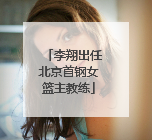 李翔出任北京首钢女篮主教练