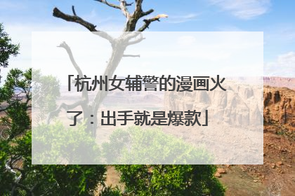杭州女辅警的漫画火了：出手就是爆款