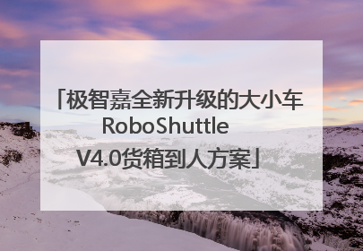 极智嘉全新升级的大小车RoboShuttle V4.0货箱到人方案
