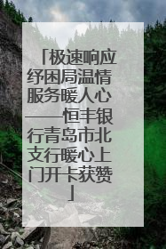 极速响应纾困局温情服务暖人心——恒丰银行青岛市北支行暖心上门开卡获赞