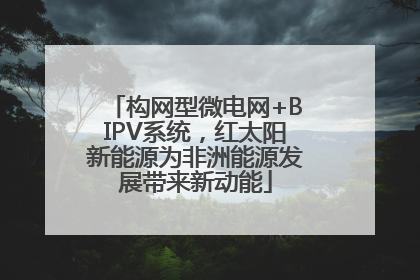 构网型微电网+BIPV系统，红太阳新能源为非洲能源发展带来新动能